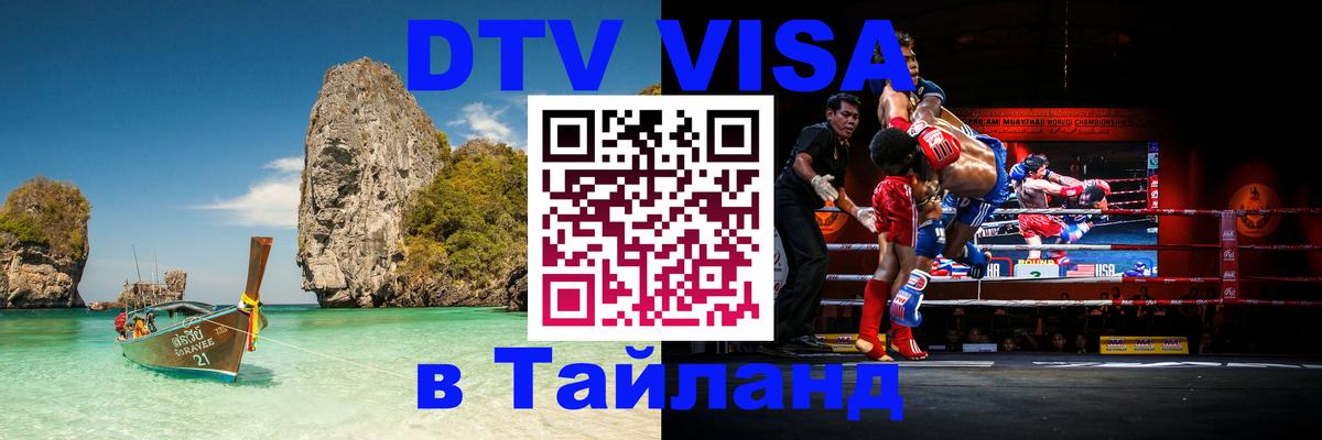 Электронная виза DTV в Тайланд 