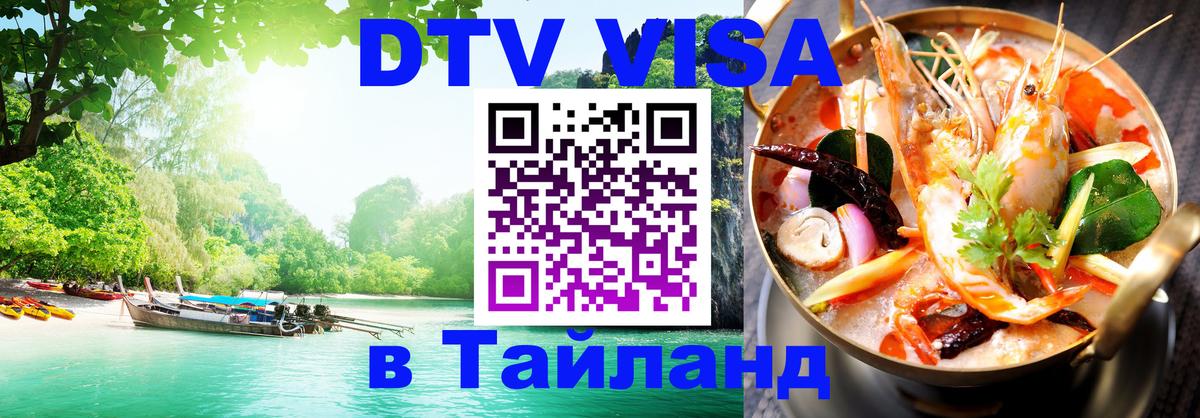 Стоимость и условия DTV визы — оформление в Таиланд под ключ - Майкоп  03.10.2025 