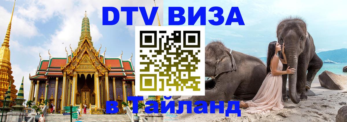Visa ДТВ Тайланд помощь 